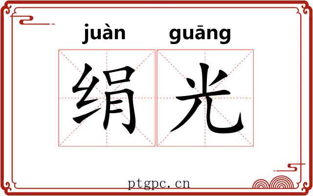 绢光