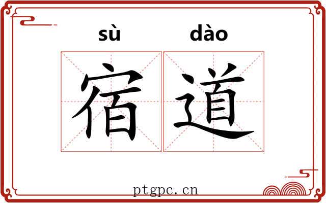 宿道 宿道