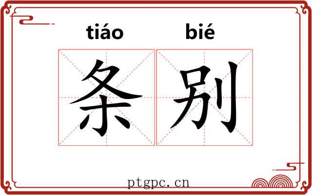 条别 条别