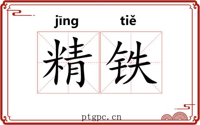 精铁 精铁
