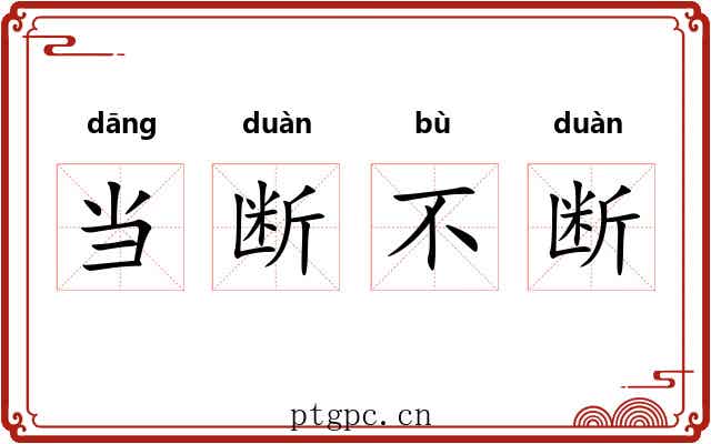当断不断 当断不断