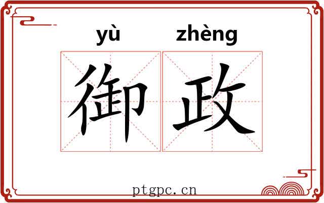 御政