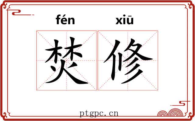 焚修 焚修