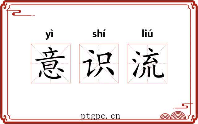 意识流 意识流