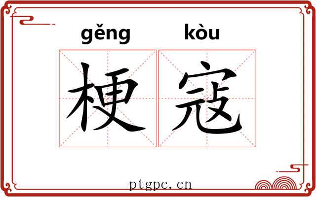 梗寇