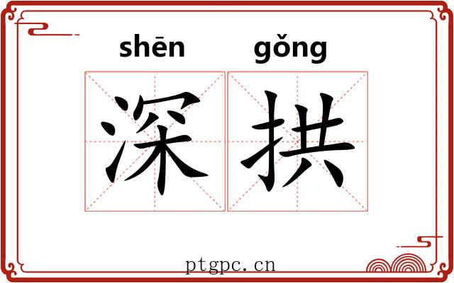 深拱 深拱