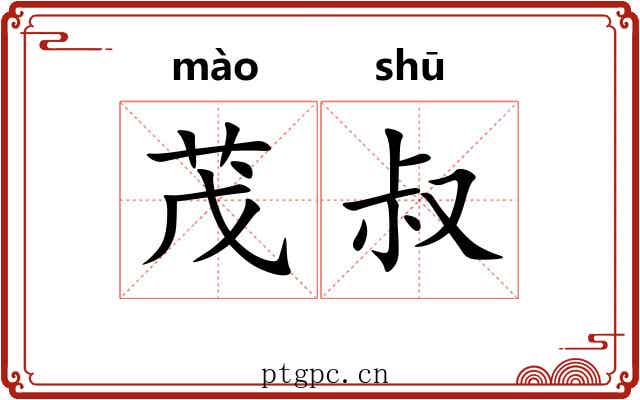 茂叔