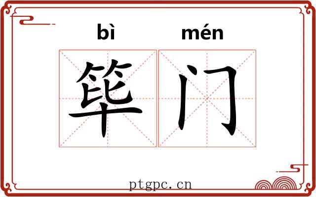 筚门