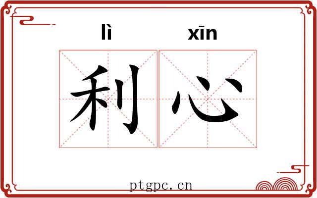 利心