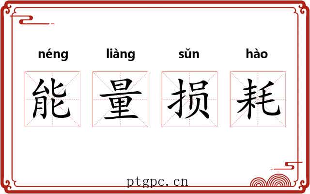 能量损耗 能量损耗