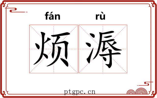 烦溽