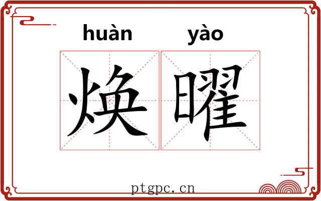 焕曜