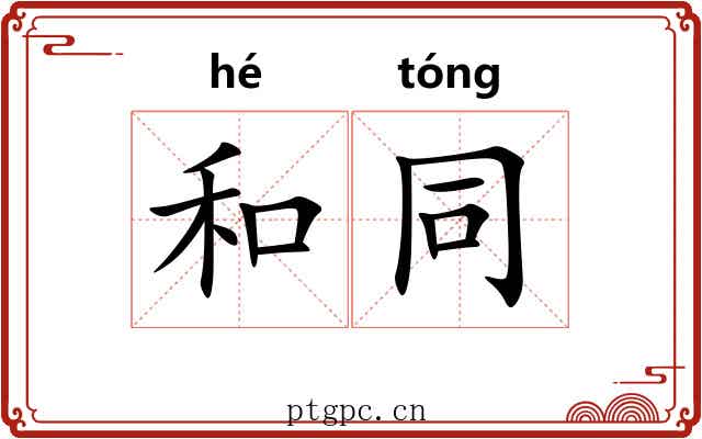 和同 和同
