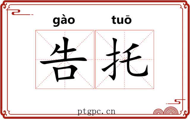告托