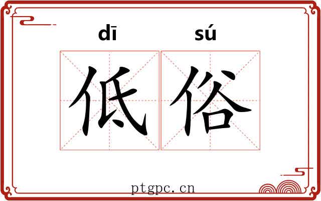 低俗 低俗