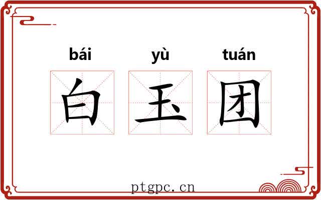 白玉团