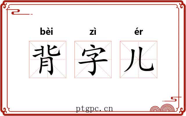 背字儿 背字儿