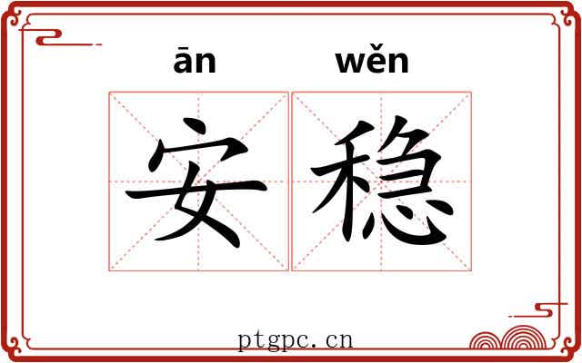 安稳 安稳