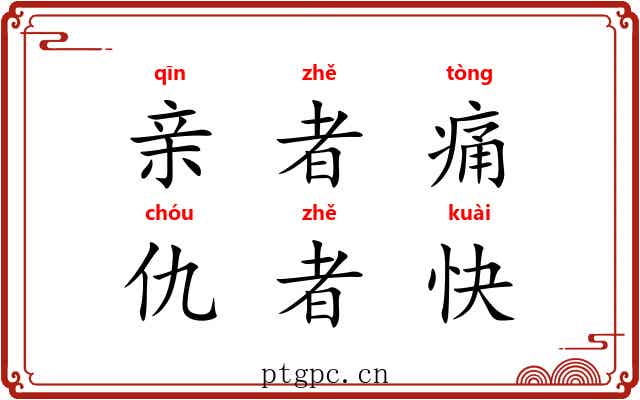亲者痛,仇者快 亲者痛,仇者快