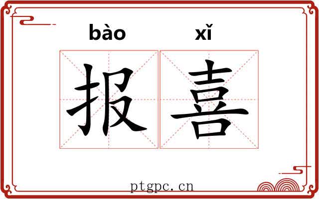 报喜 报喜