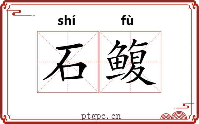 石鳆 石鳆