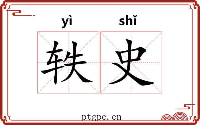 轶史