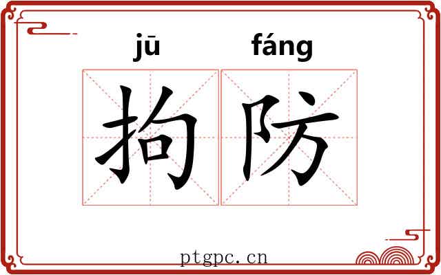 拘防 拘防