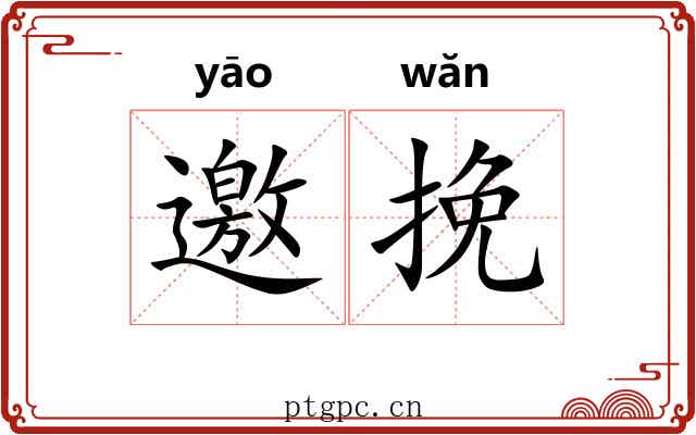 邀挽