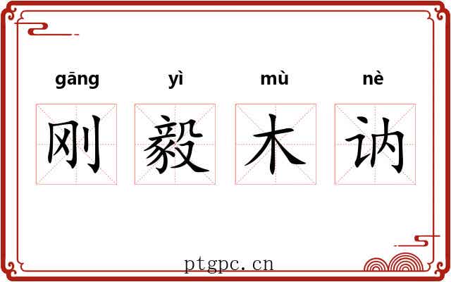 刚毅木讷 刚毅木讷