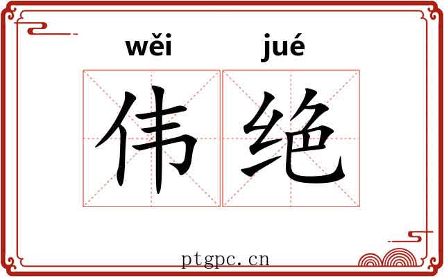 伟绝