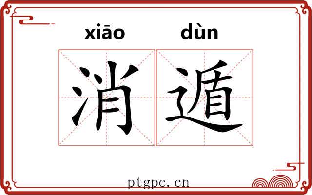 消遁