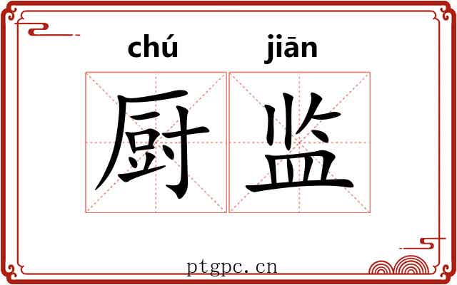 厨监