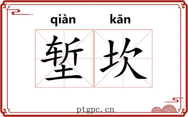 堑坎