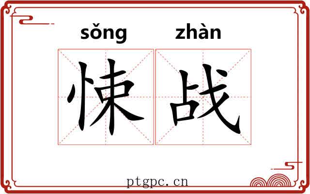悚战