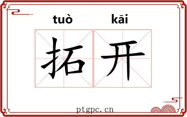 拓开 拓开