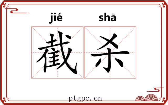 截杀
