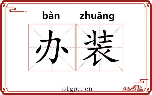 办装