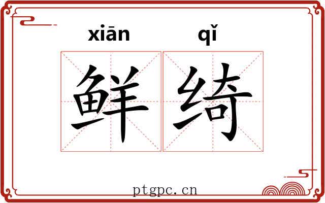 鲜绮
