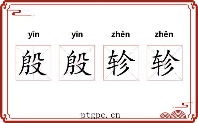 殷殷轸轸