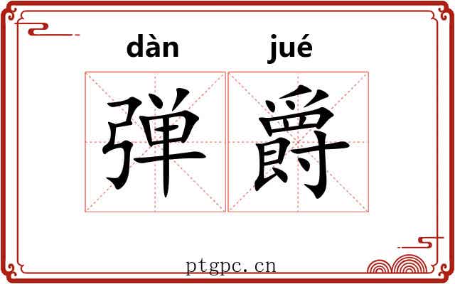 弹爵