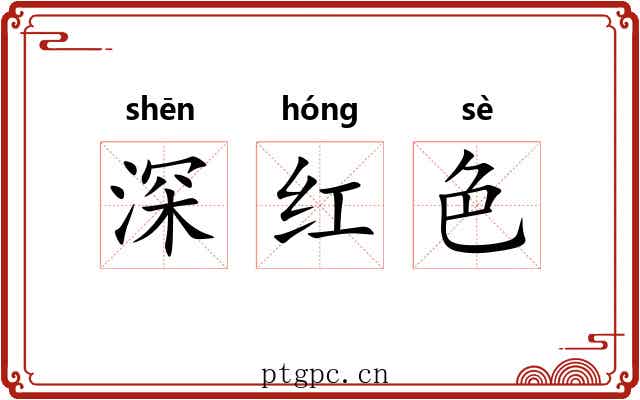 深红色 深红色