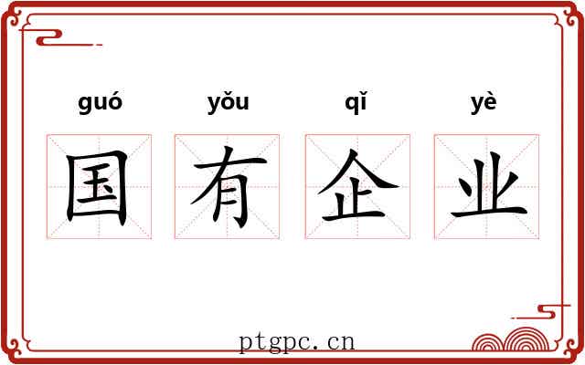 国有企业