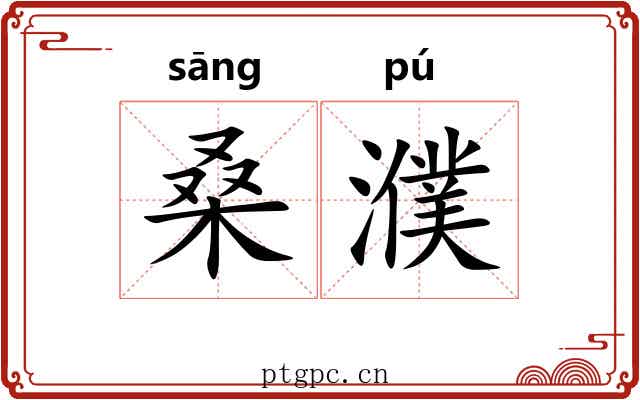 桑濮