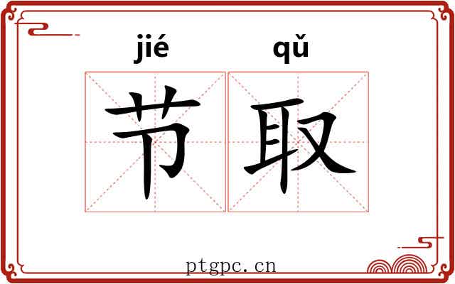 节取 节取