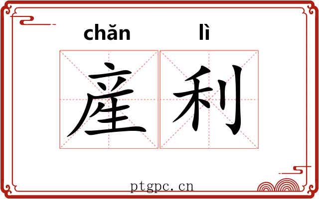 産利