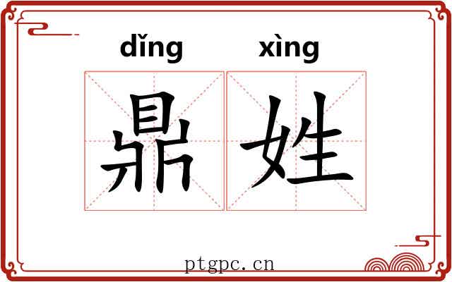 鼎姓