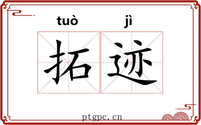 拓迹