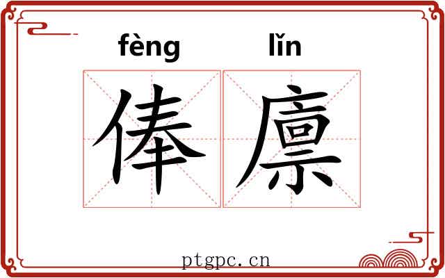 俸廪