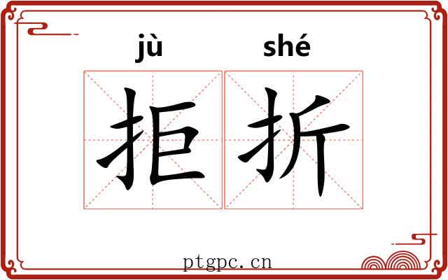 拒折 拒折