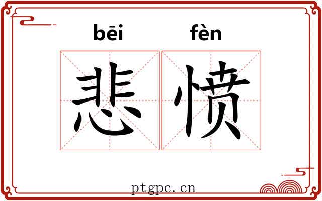 悲愤 悲愤